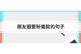 鄢陵如何避免债务纠纷？专业追讨公司教您应对之策